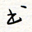 黄信明书书法图片
