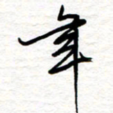黄信明年书法图片