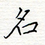 黄信明名书法图片
