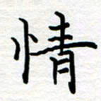 黄信明情书法图片