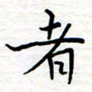 黄信明者书法图片