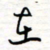 黄信明在书法图片