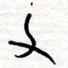 黄信明文书法图片