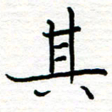 黄信明其书法图片