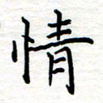 黄信明情书法图片