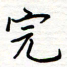 黄信明完书法图片