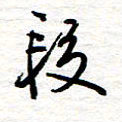 黄信明段书法图片