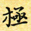 蒋朝明极书法图片