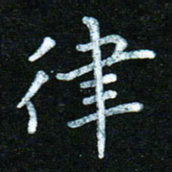 蒋朝明律书法图片