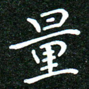 蒋朝明量书法图片
