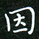 蒋朝明因书法图片