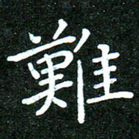 蒋朝明难书法图片