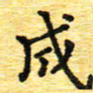 蒋朝明成书法图片