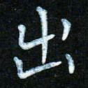 蒋朝明出书法图片