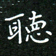 蒋朝明听书法图片