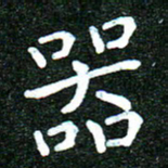 蒋朝明器书法图片