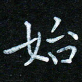 蒋朝明始书法图片