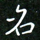 蒋朝明名书法图片