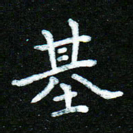 蒋朝明基书法图片
