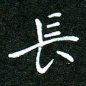 蒋朝明长书法图片