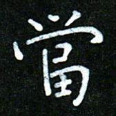 蒋朝明当书法图片