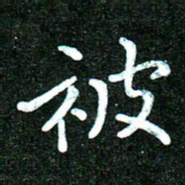 蒋朝明被书法图片