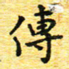 蒋朝明传书法图片