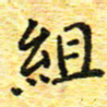 蒋朝明组书法图片