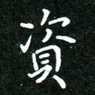 蒋朝明资书法图片