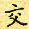 蒋朝明交书法图片