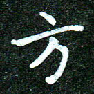 蒋朝明方书法图片