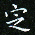 蒋朝明定书法图片