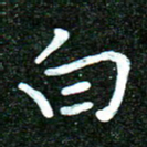 蒋朝明白书法图片