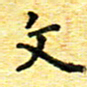 蒋朝明文书法图片
