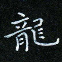 蒋朝明龙书法图片