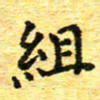 蒋朝明组书法图片