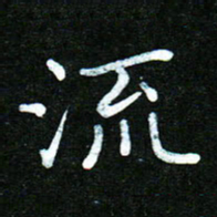 蒋朝明流书法图片