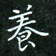 蒋朝明养书法图片