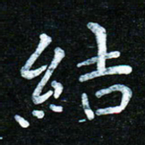 蒋朝明结书法图片