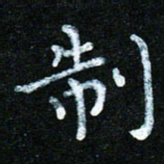 蒋朝明制书法图片