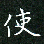 蒋朝明使书法图片