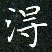 蒋朝明得书法图片