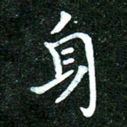 蒋朝明身书法图片