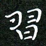 蒋朝明习书法图片