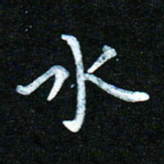 蒋朝明水书法图片