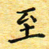 蒋朝明至书法图片