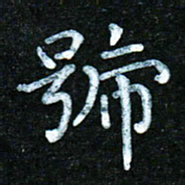 蒋朝明号书法图片