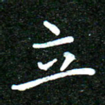 蒋朝明立书法图片