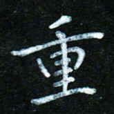 蒋朝明重书法图片