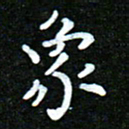 蒋朝明象书法图片